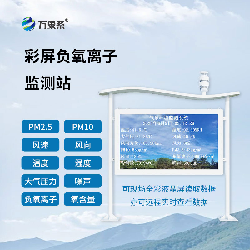 景區(qū)里的“空氣管家”——景區(qū)負(fù)氧離子監(jiān)測站